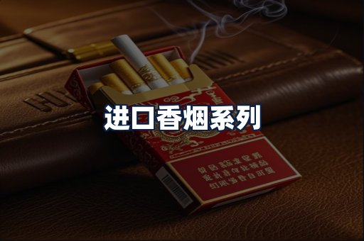 进口香烟